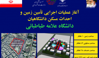 تأمین زمین پروژه مسکن کارکنان دانشگاه علامه طباطبائی - بهمن ۱۴۰۲